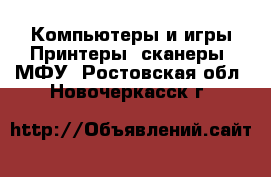 Компьютеры и игры Принтеры, сканеры, МФУ. Ростовская обл.,Новочеркасск г.